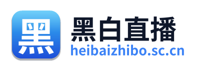 黑白直播